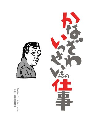 cover image of かなざわいっせいさんの仕事